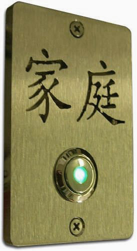 Stainless Steel Chinese 'Family' 家庭 Jiātíng Doorbell Expressions LTD