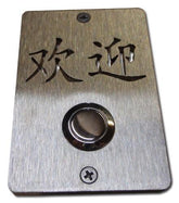 Stainless Steel Chinese 'Welcome' 欢迎 Huānyíng Doorbell Expressions LTD